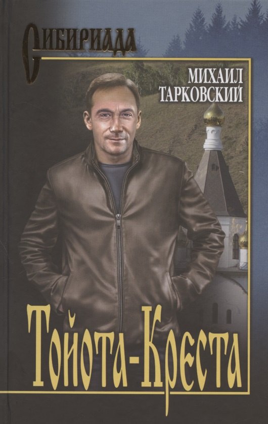 Тарковский Михаил Александрович: Тойота-Креста