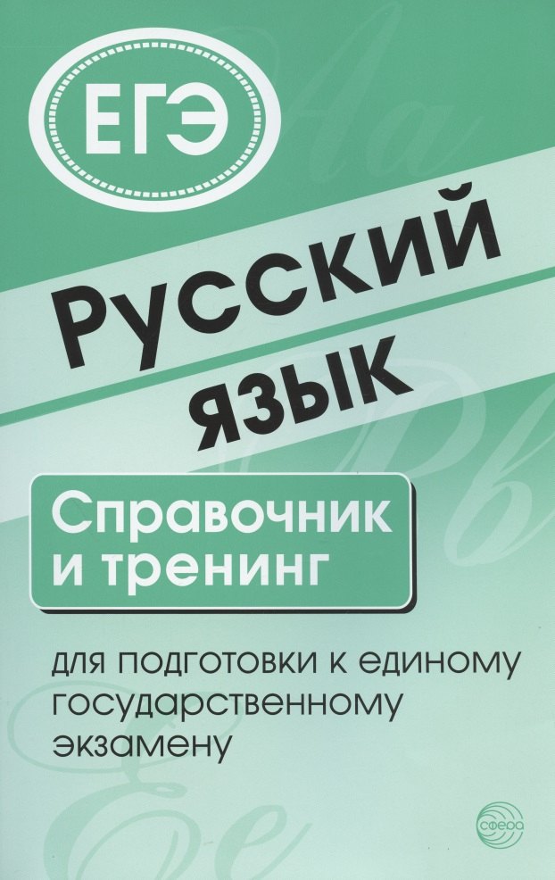 Малюшкин Александр Борисович: Русский язык. Справочник и тренинг для подготовки к единому государственному экзамену