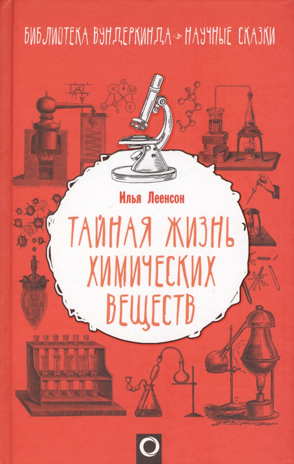

Тайная жизнь химических веществ