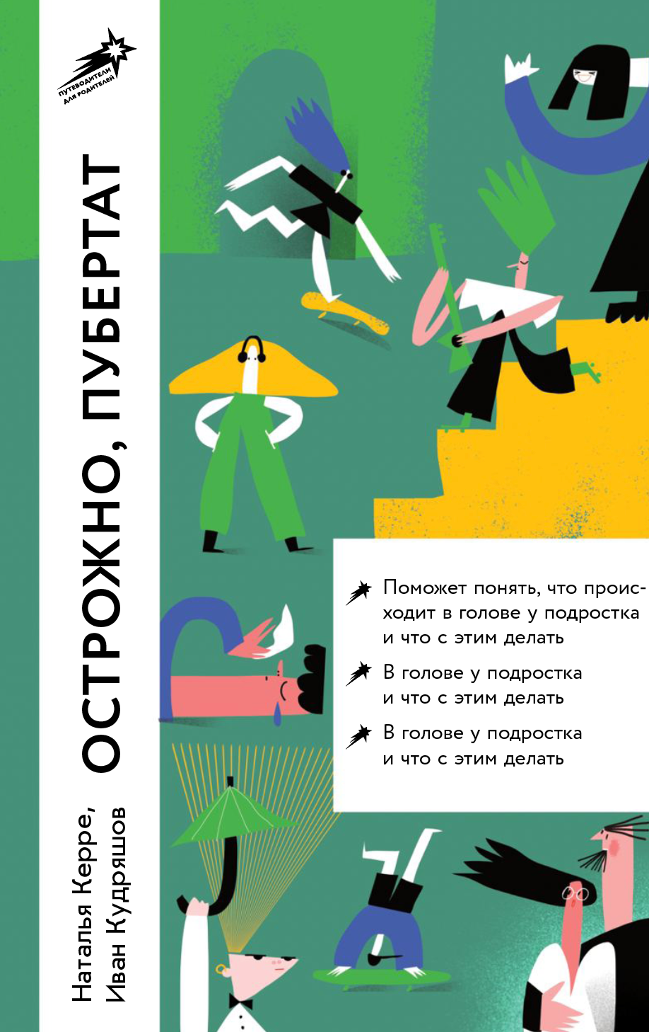 

Осторожно, пубертат! Как понять, что происходит в голове у подростка и что с этим делать