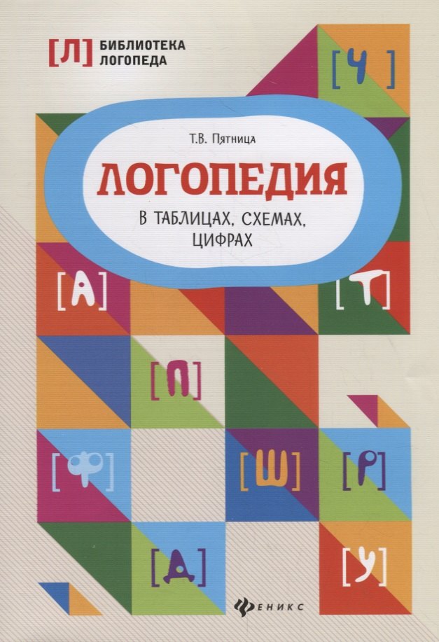 

Логопедия в таблицах, схемах, цифрах