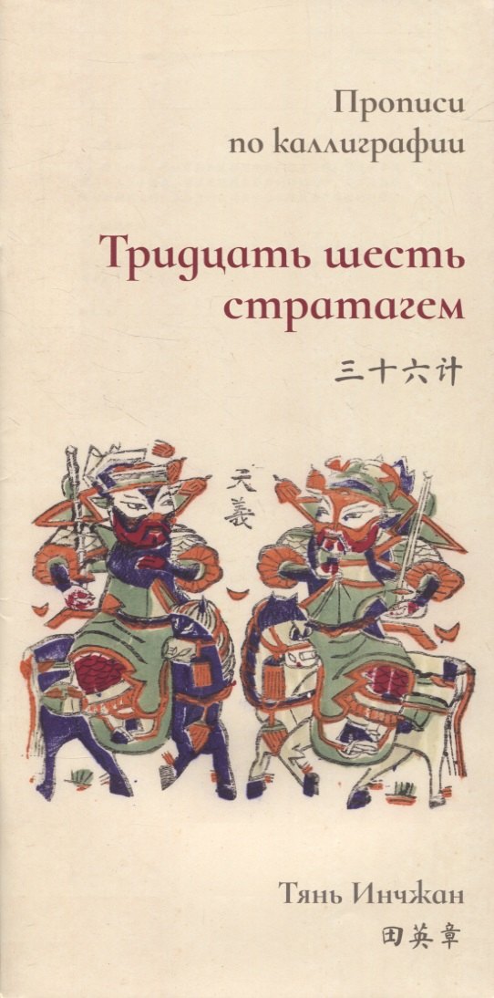 Тридцать шесть стратагем Прописи по каллиграфии 329₽