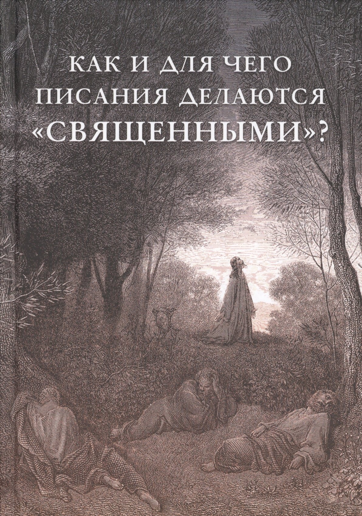 Внутренний Предиктор СССР: Как и для чего писания делаются &quot;священными&quot;