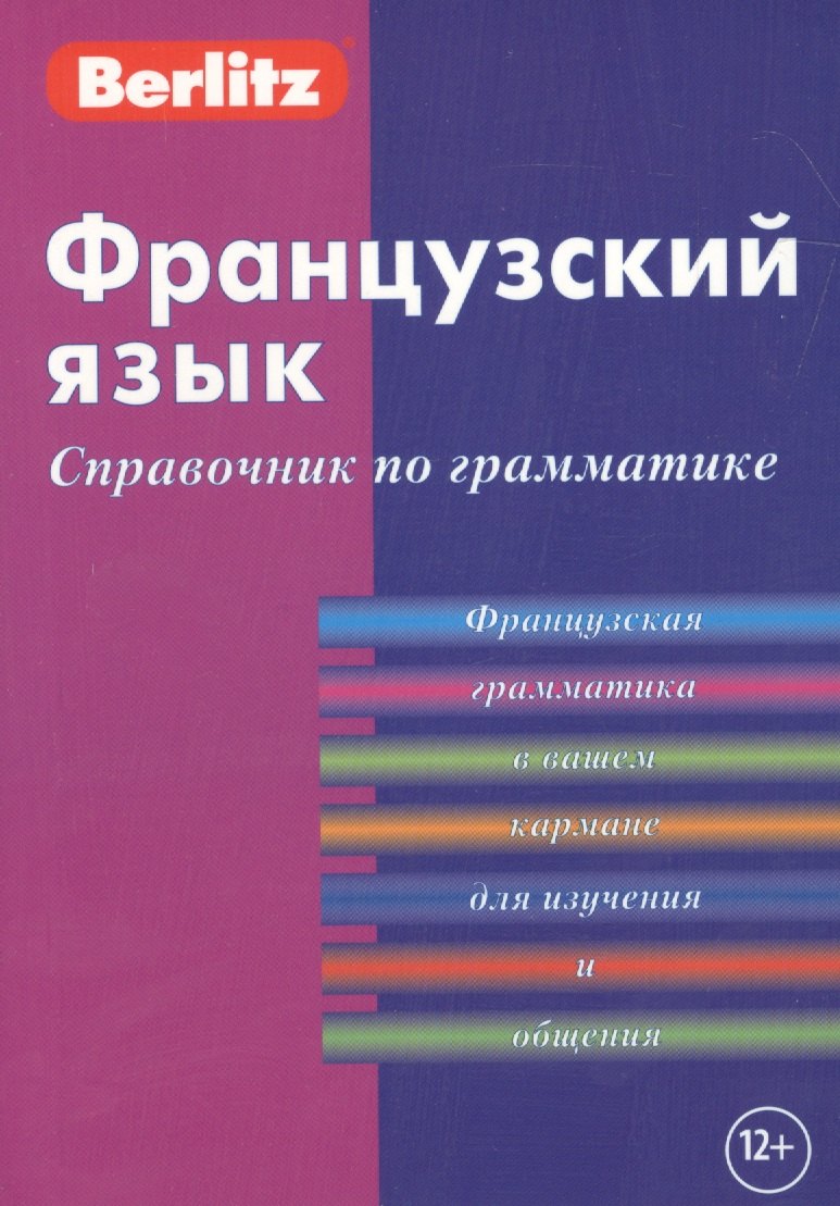 

Французский язык. Справочник по грамматике.