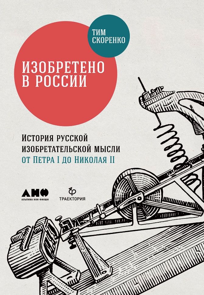 Изобретено в России: История русской изобретательской мысли от Петра I до Николая II