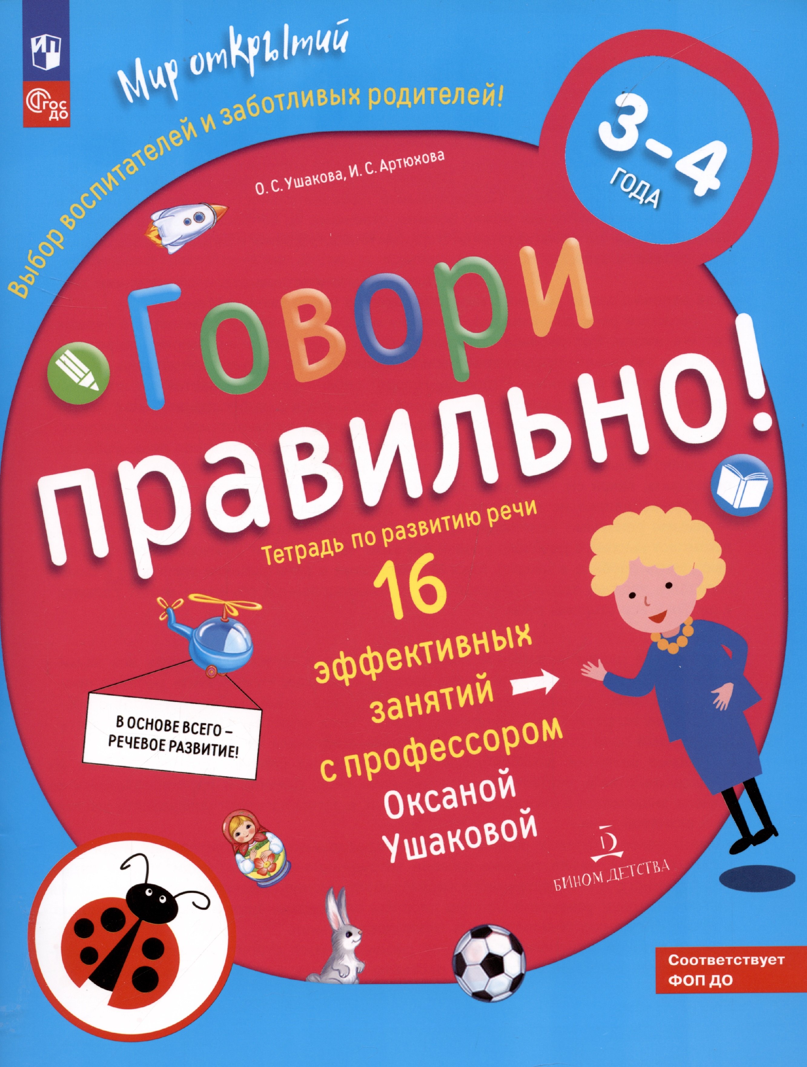 Ушакова Оксана Семеновна: Говори правильно. Тетрадь по развитию речи для детей 3-4 лет