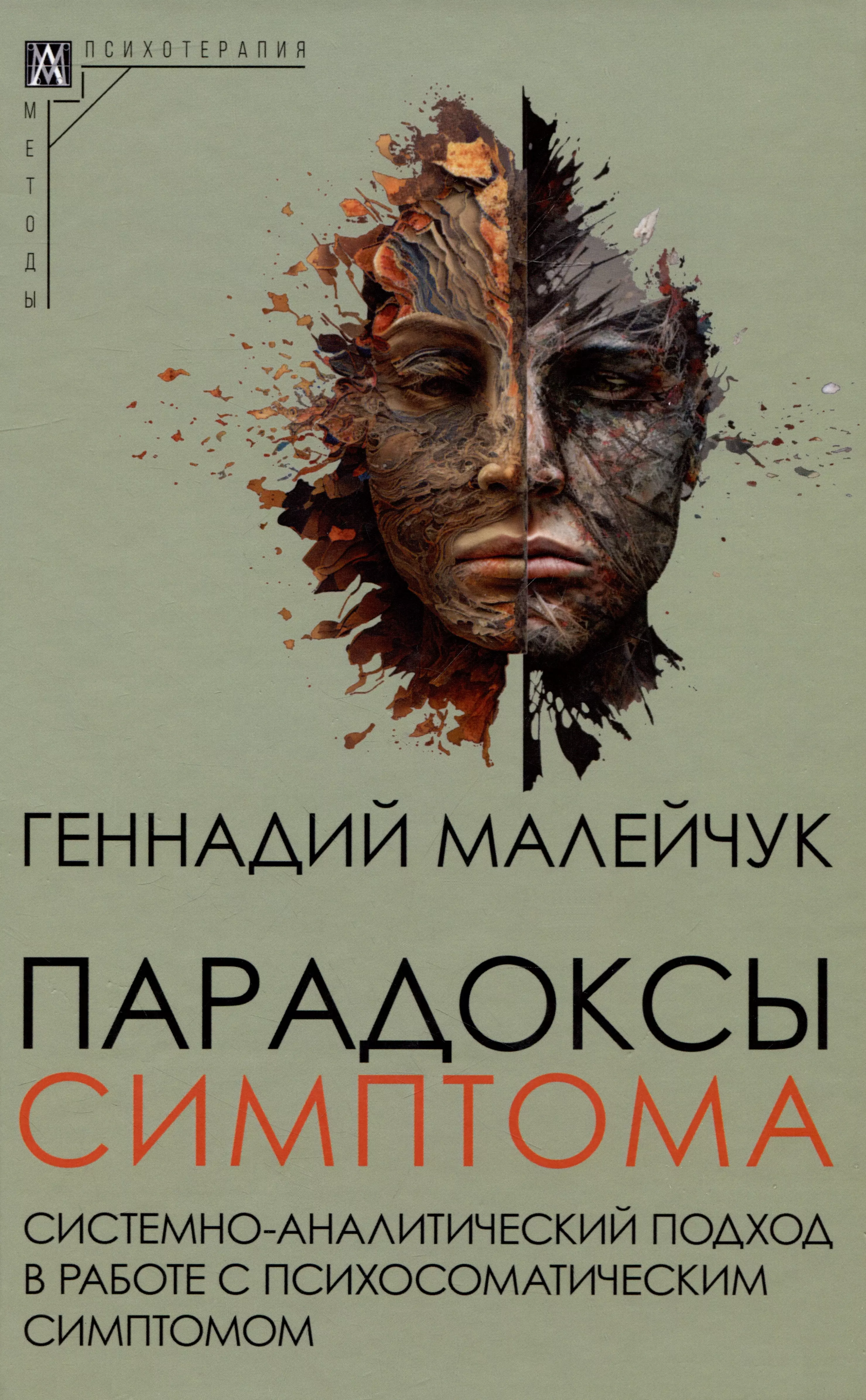 Парадоксы симптома. Системно-аналитический подход в работе с психосоматическим симптомом