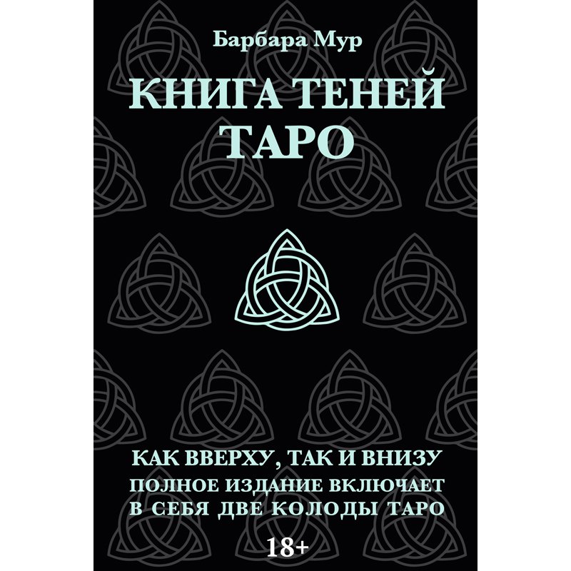 

Набор "Таро книга теней" с 2-мя колодами (карты+книга )