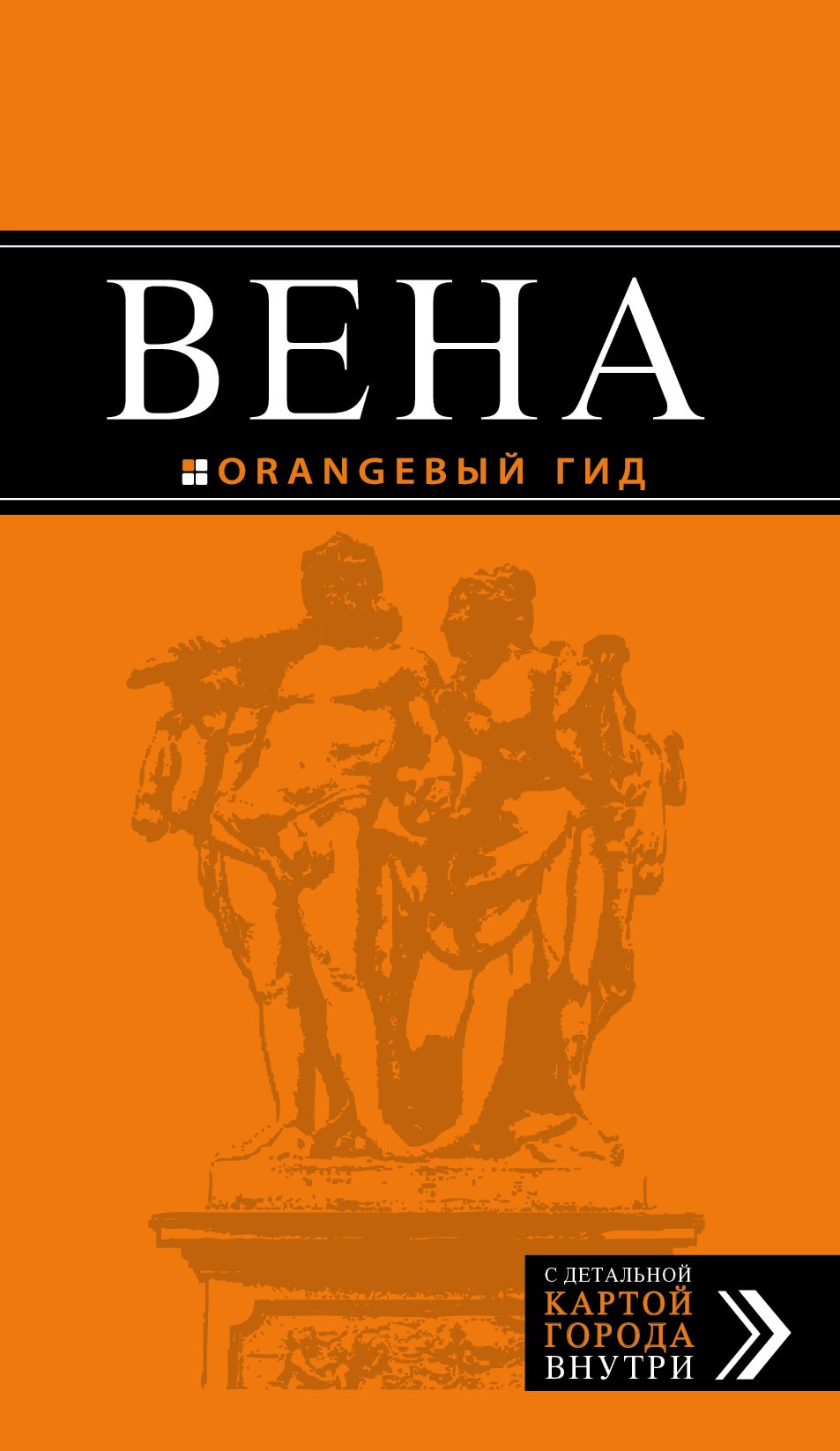 Крылова Екатерина С.: Вена: путеводитель / 4-е изд.