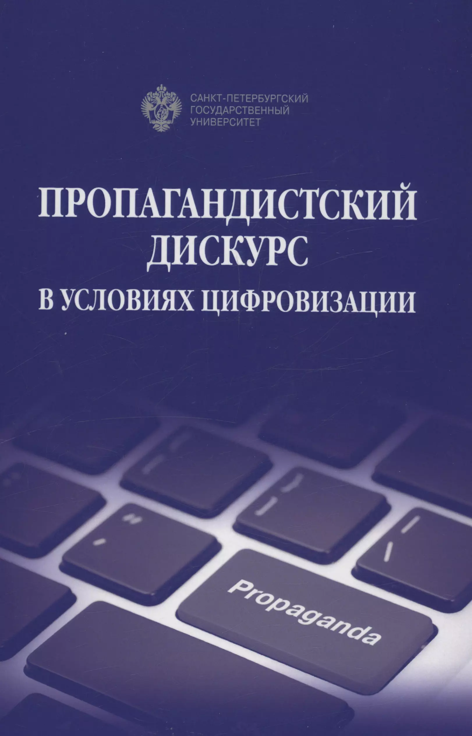 Пропагандистский дискурс в условиях цифровизации