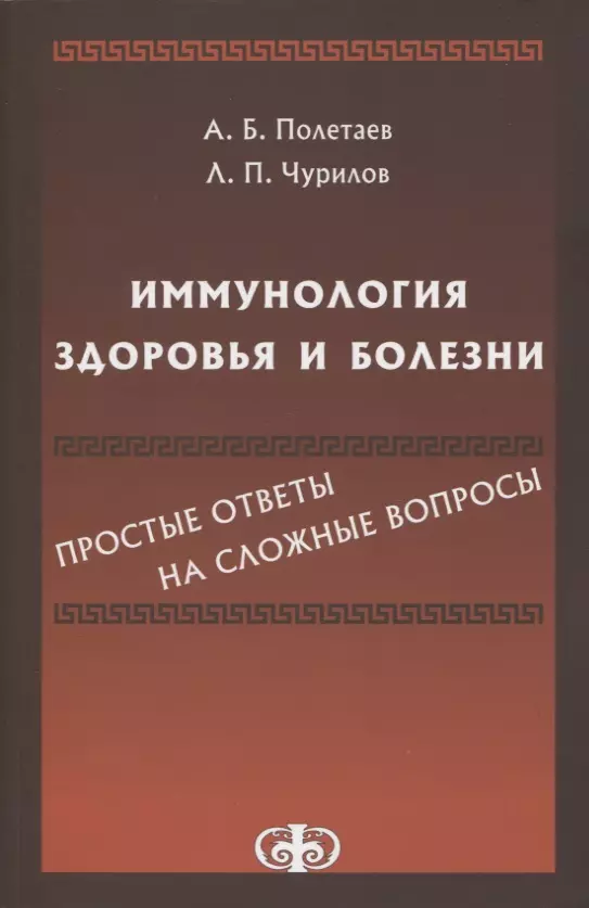 Иммунология здоровья и болезни Простые ответы на сложные вопросы 1359₽