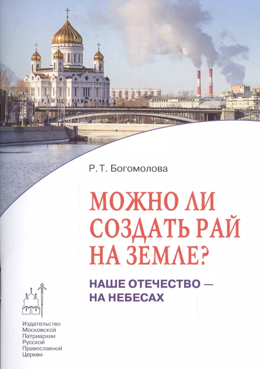 Можно ли создать рай на земле? Наше отечество - на Небесах