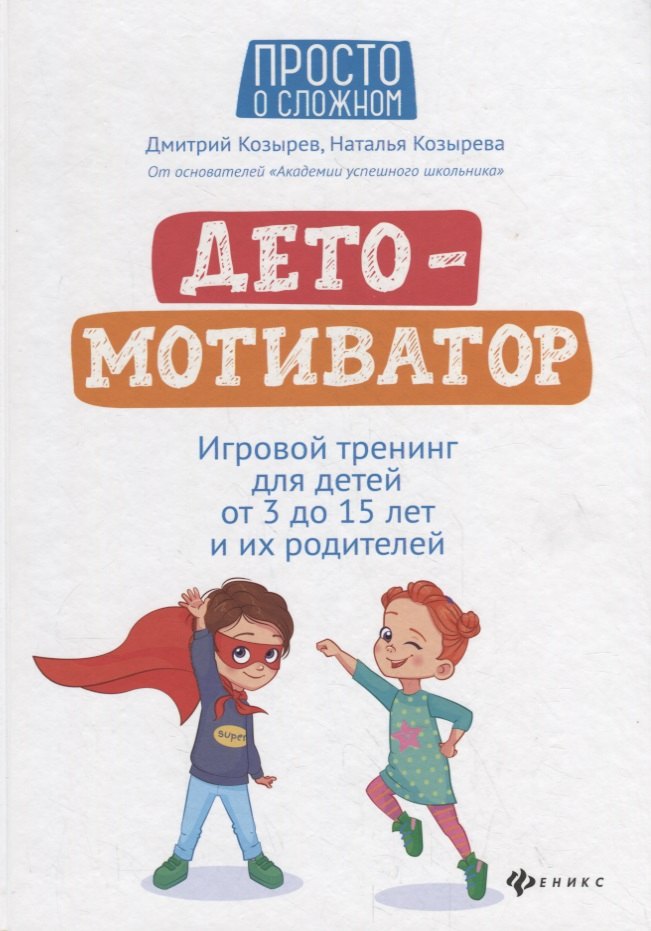 Козырев Дмитрий Владимирович: ДетоМОТИВАТОР: Игровой тренинг для детей от 3 до 15 лет и их родителей
