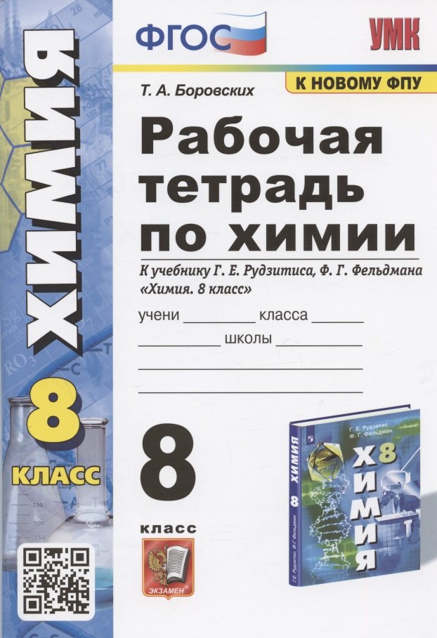 

Рабочая тетрадь по химии. 8 класс. К учебнику Г.Е. Рудзитиса, Ф.Г. Фельдмана "Химия. 8 класс" (М.: Просвещение)