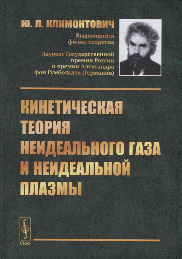 Кинетическая теория неидеального газа и неидеальной плазмы