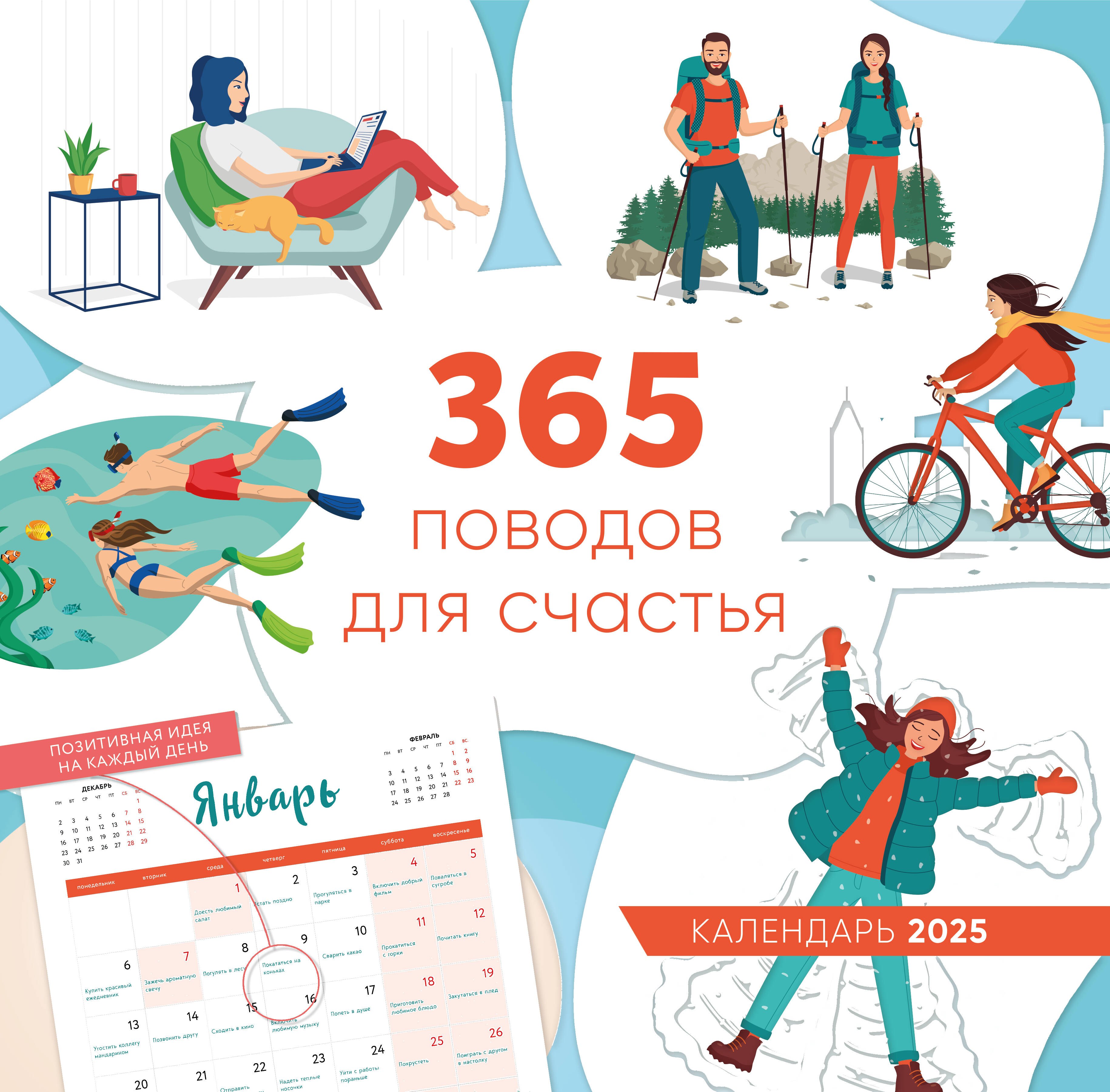 

Календарь 2025г 300*300 "365 поводов для счастья" настенный, на скрепке