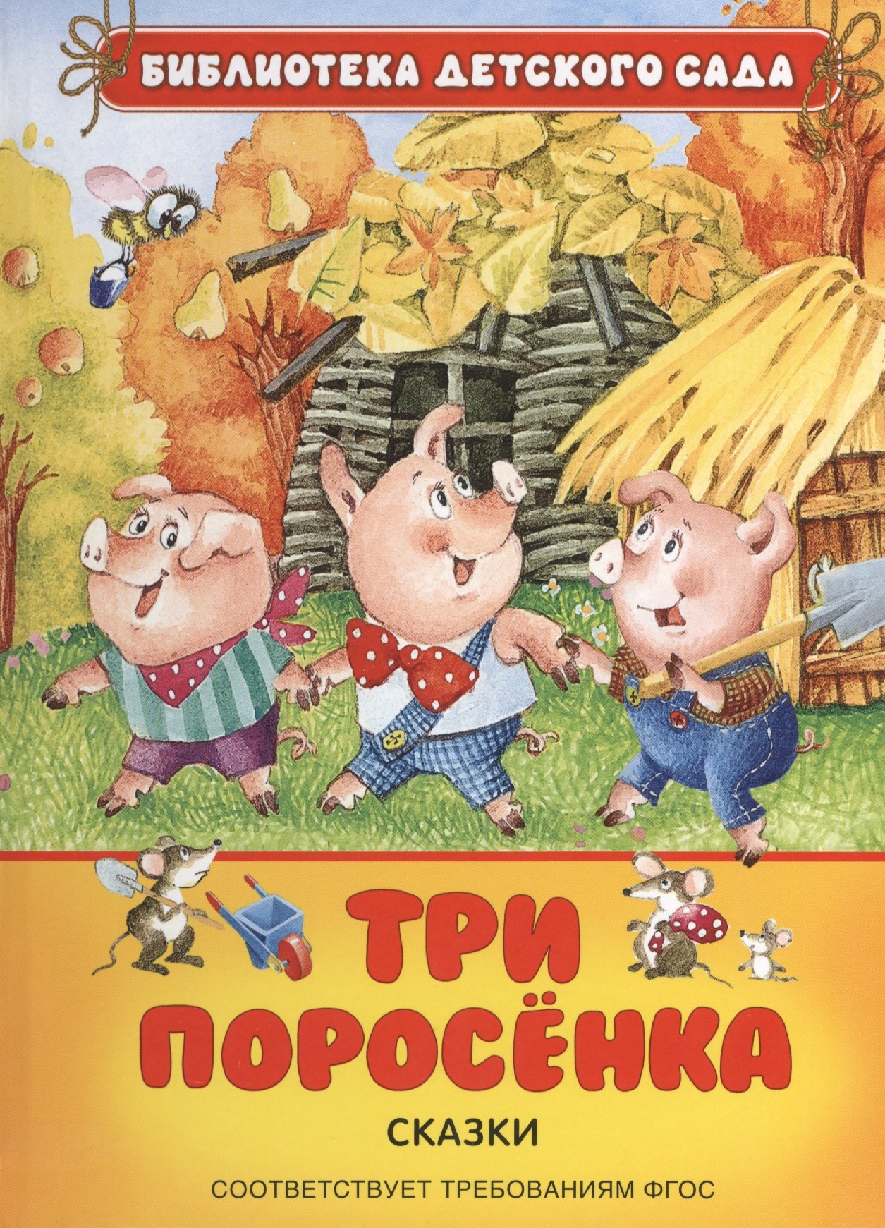 

Три поросенка