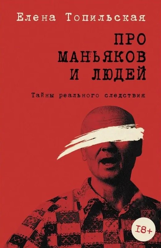 

Про маньяков и людей. Тайны реального следствия