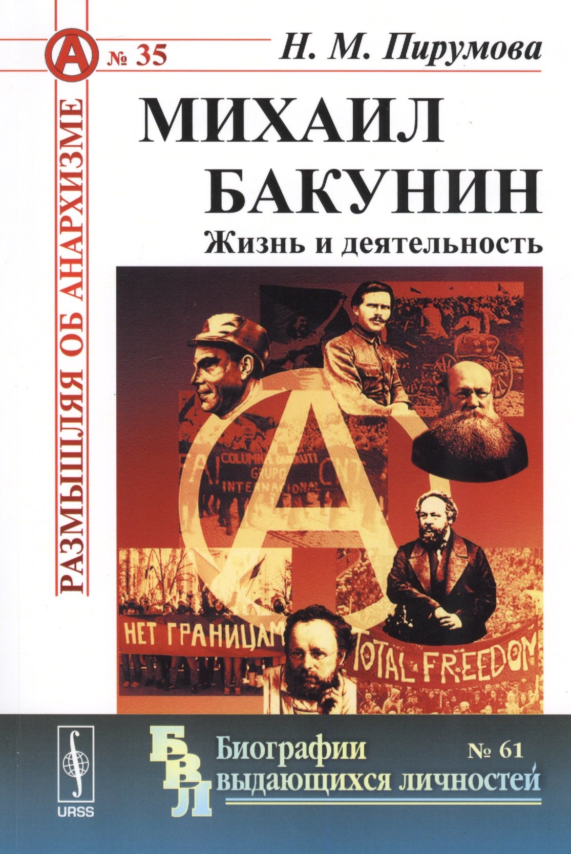 Михаил Бакунин Жизнь и деятельность 599₽