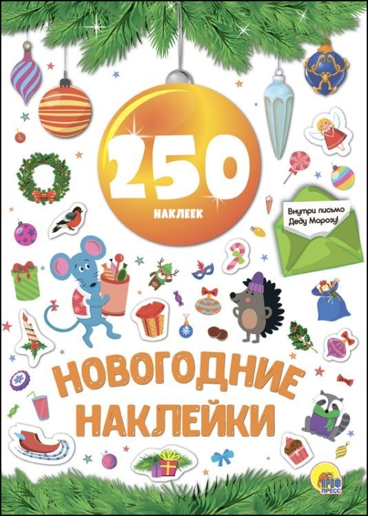 Новогодние наклейки 250 наклеек 129₽