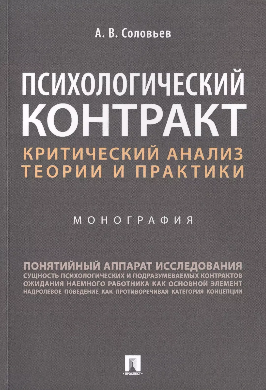 Психологический контракт. Критический анализ теории и практики. Монография