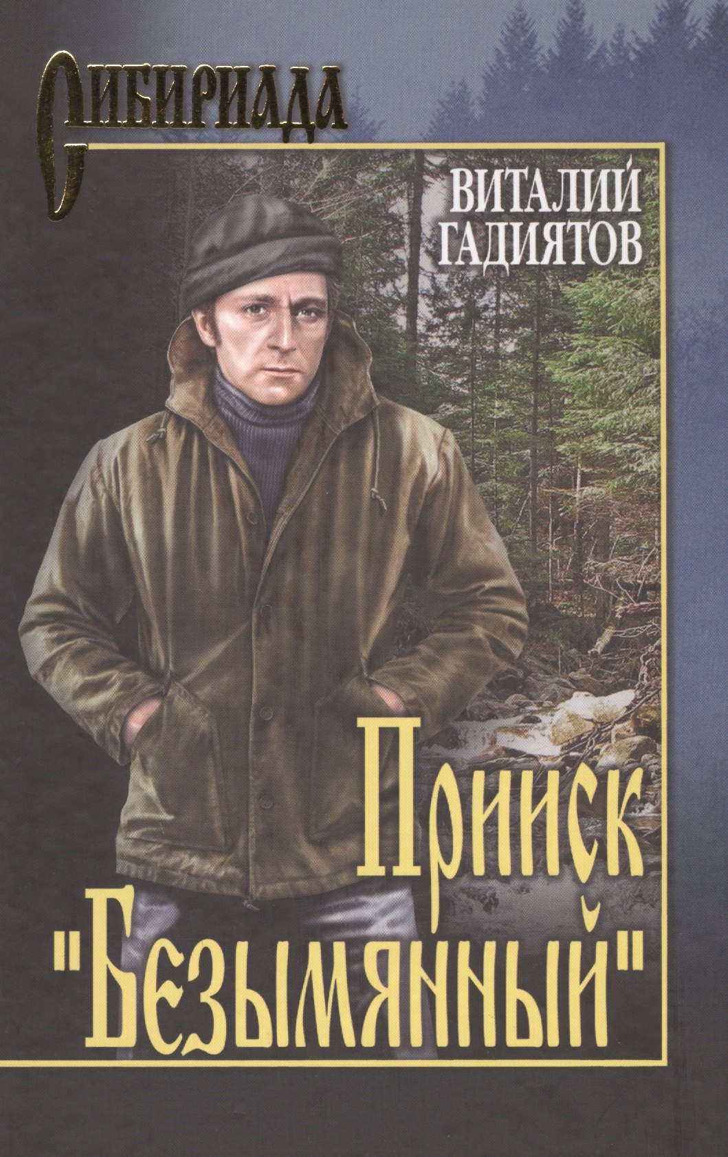 

Прииск Безымянный