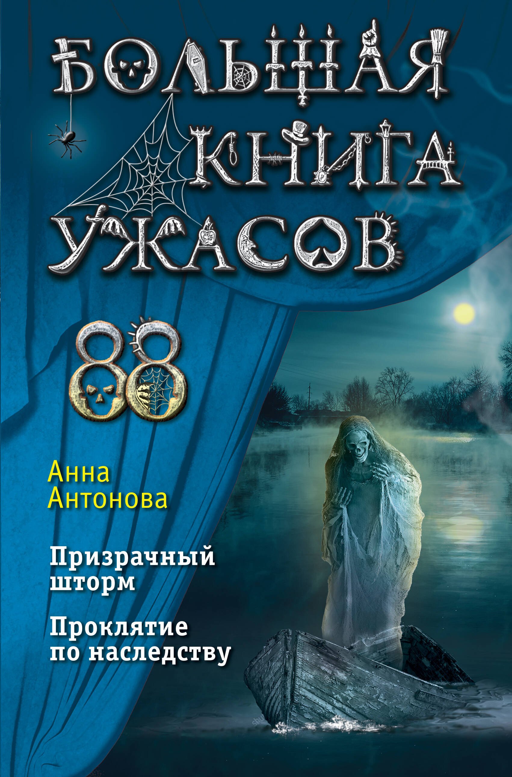 

Большая книга ужасов 88