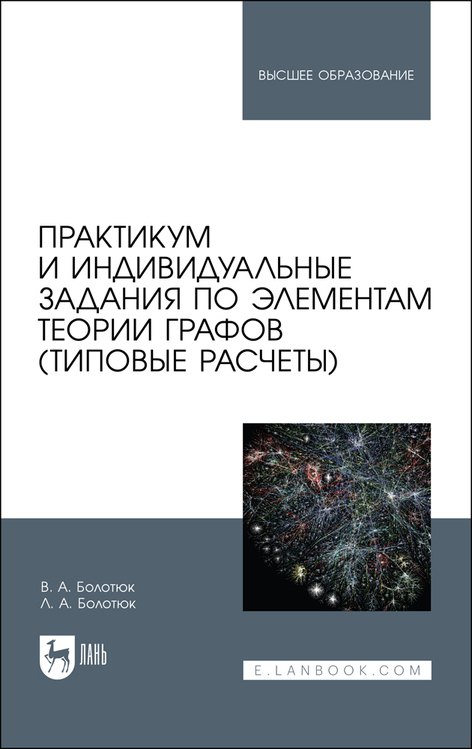 Практикум и индивидуальные задания по элементам теории графов (типовые расчеты). Учебное пособие