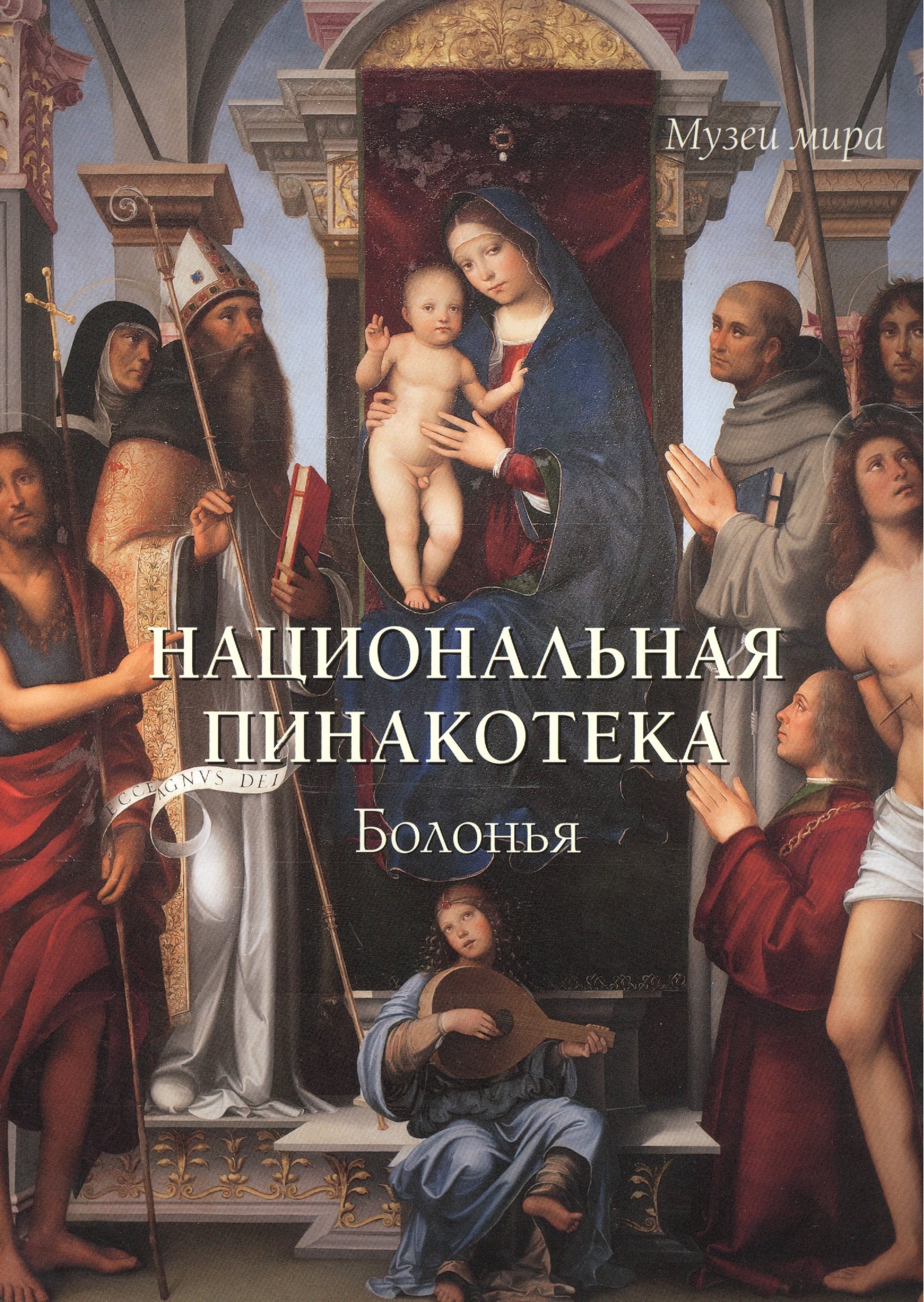 Милюгина Елена Георгиевна: Национальная пинакотека. Болонья