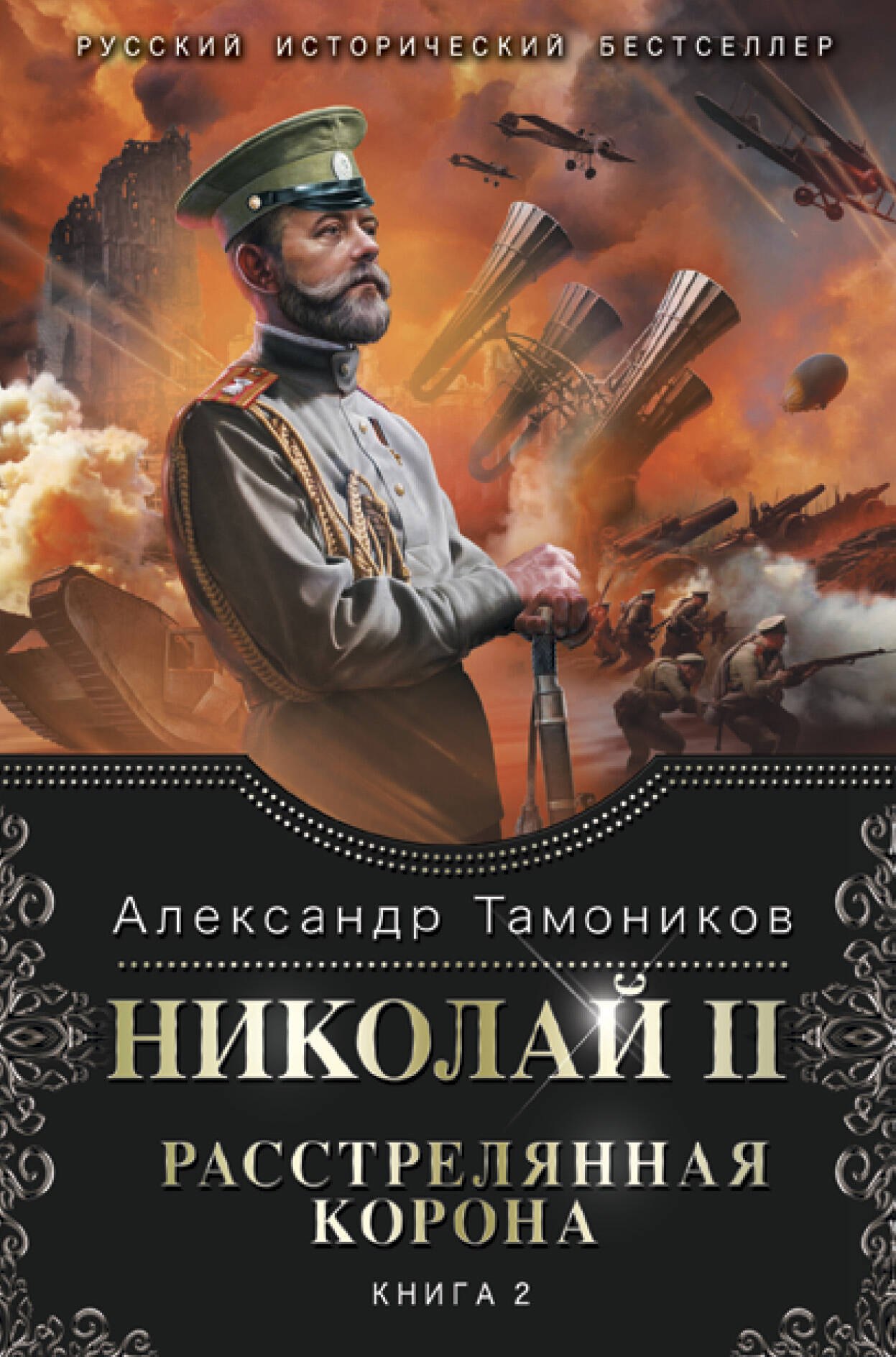 Николай II Расстрелянная корона Книга 2 430₽
