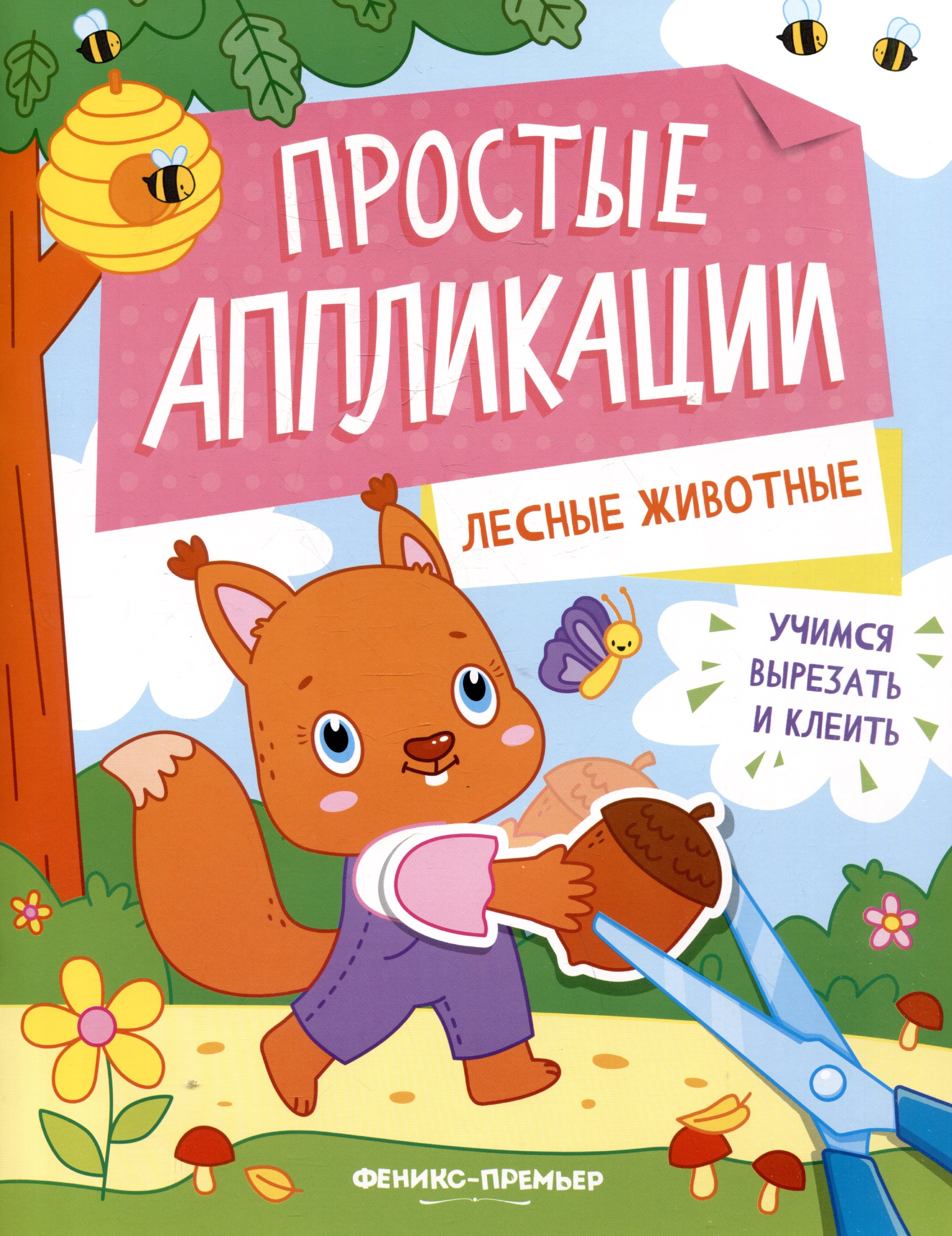 Лесные животные книжка-картинка с аппликацией 209₽