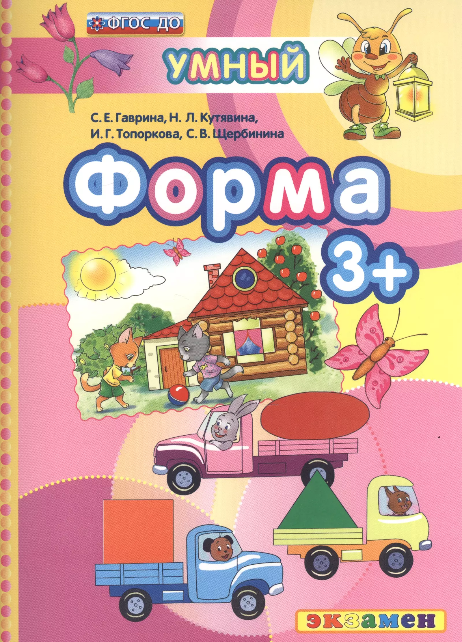 Форма : 3+. ФГОС ДО