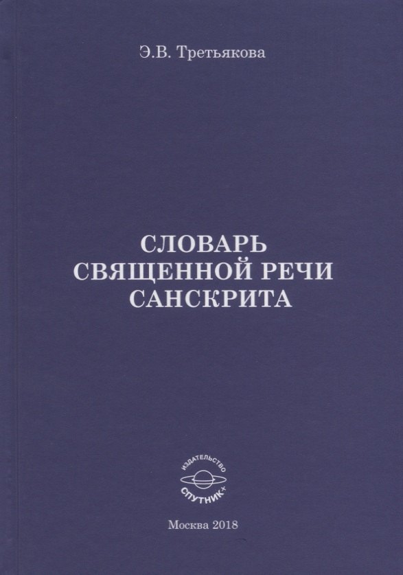 Словарь Священной речи санскрита 312₽