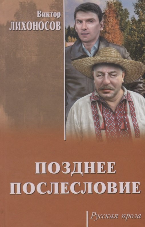 

Позднее послесловие