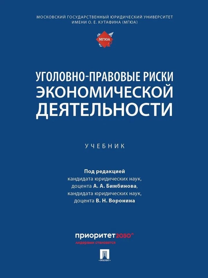 

Уголовно-правовые риски экономической деятельности: учебник