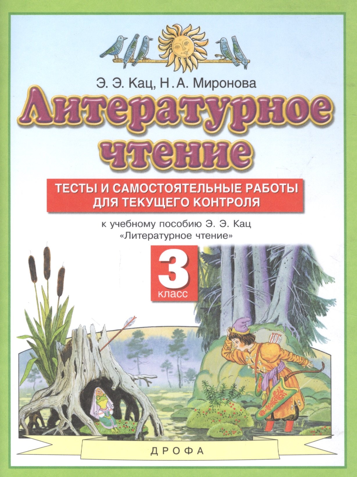 

Литературное чтение. 3 класс. Тесты и самостоятельные работы для текущего контроля. К учебному пособию Э.Э. Кац "Литературное чтение"