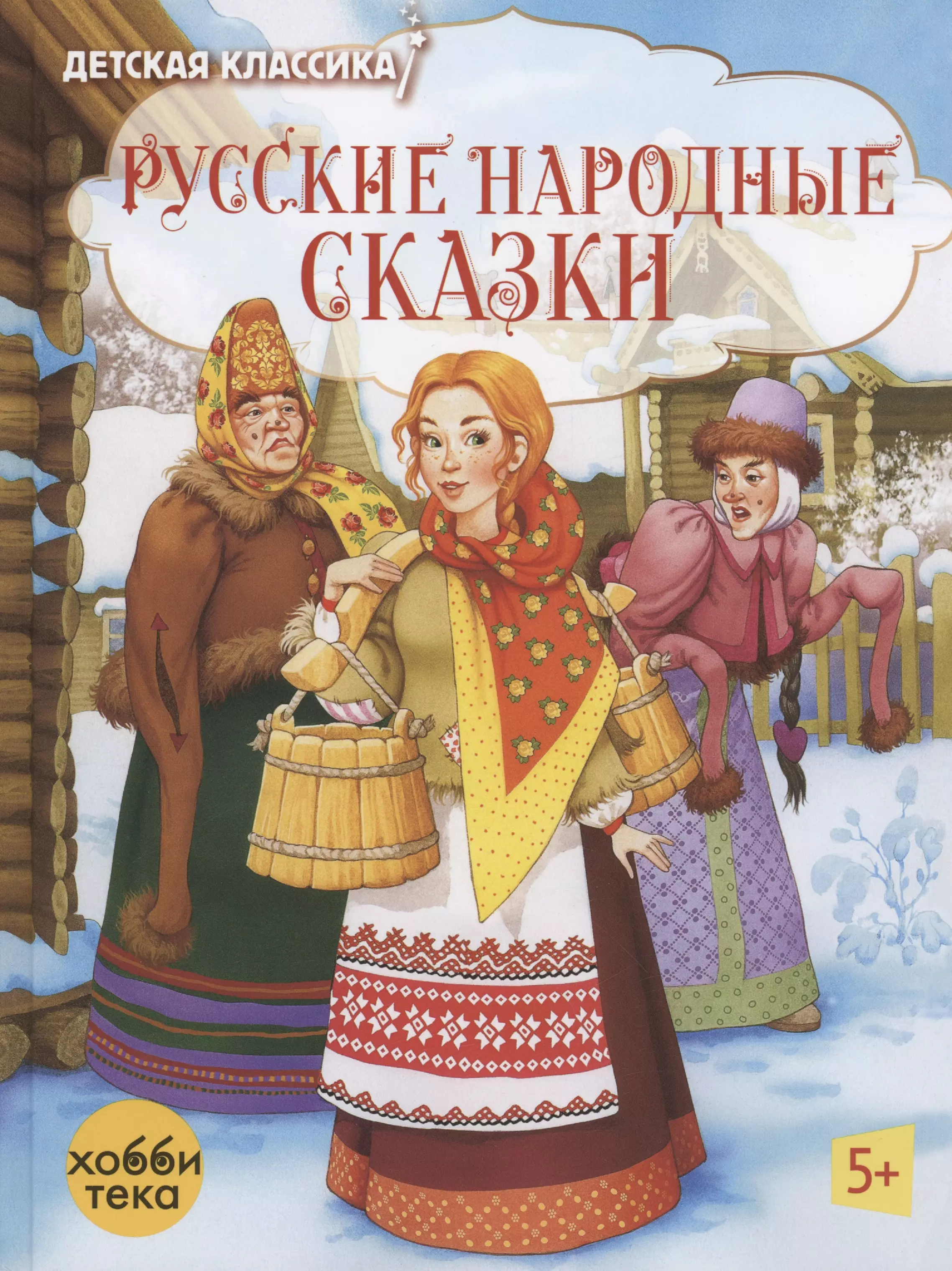 

Русские народные сказки