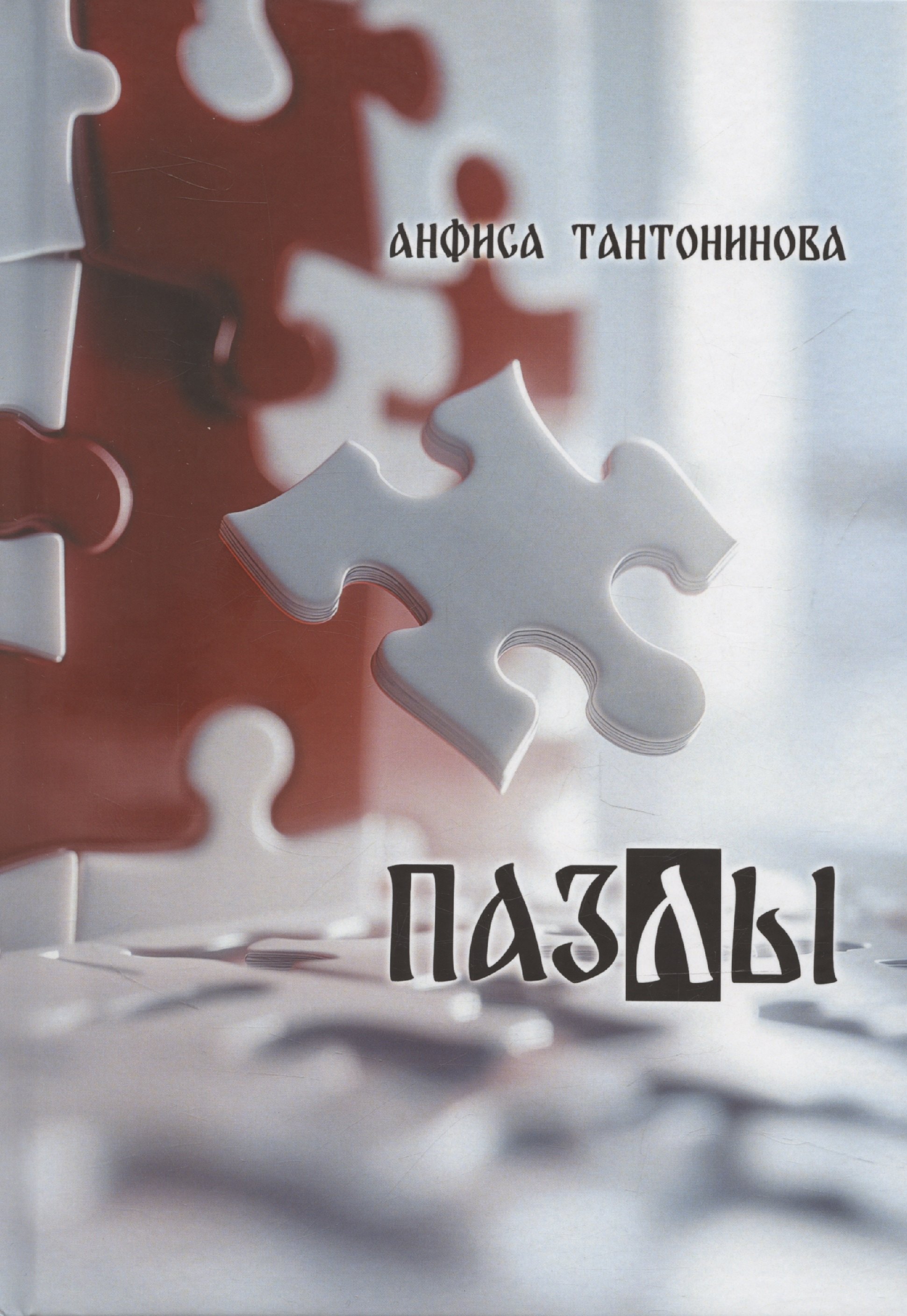 Пазлы рассказы и стихотворения 729₽