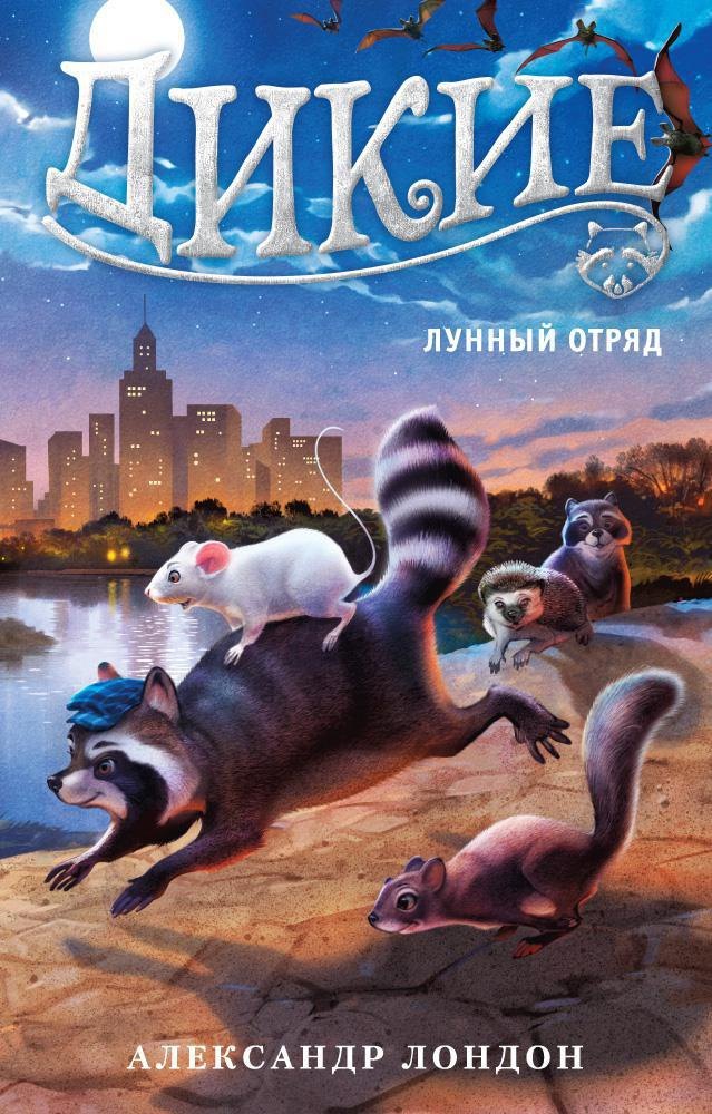 

Дикие Книга 2 Лунный Отряд