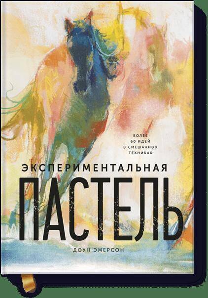 

Экспериментальная пастель. Более 60 идей в смешанных техниках