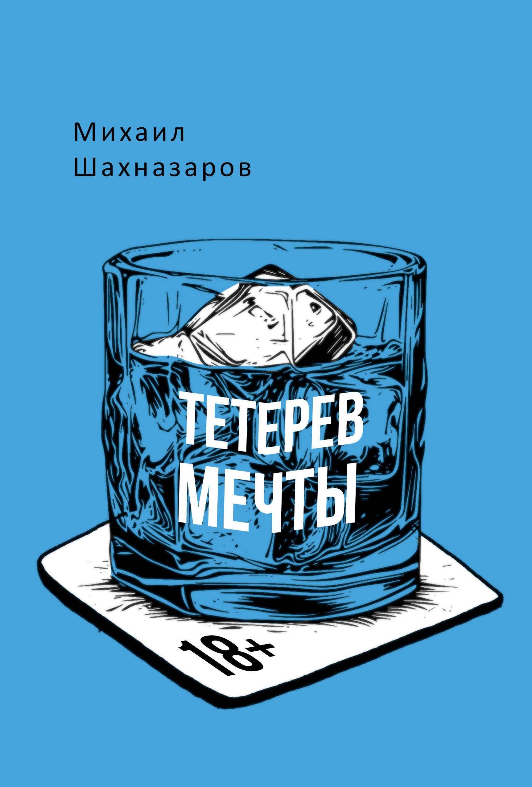 

Тетерев мечты