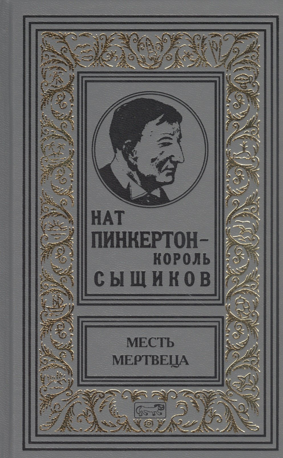 Нат Пинкертон-король сыщиков Месть мертвеца 1973₽