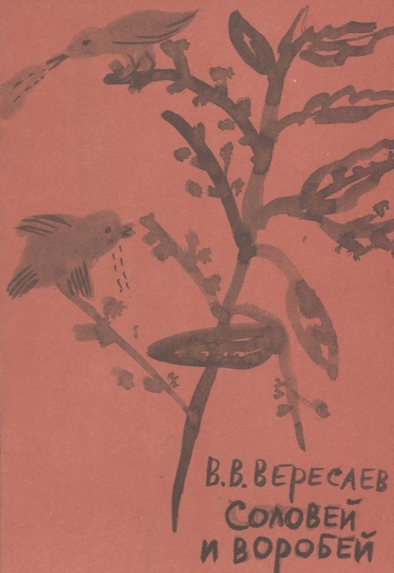 Соловей и воробей 114₽
