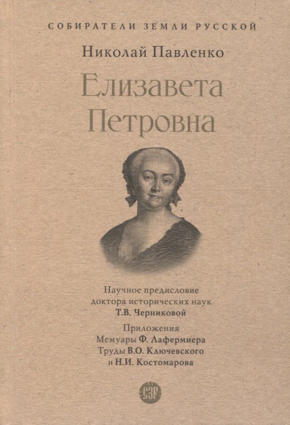 

Елизавета Петровна