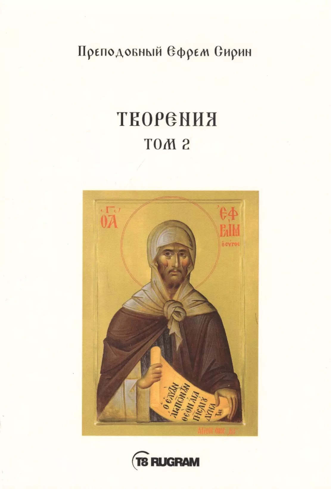 Творения. Том II