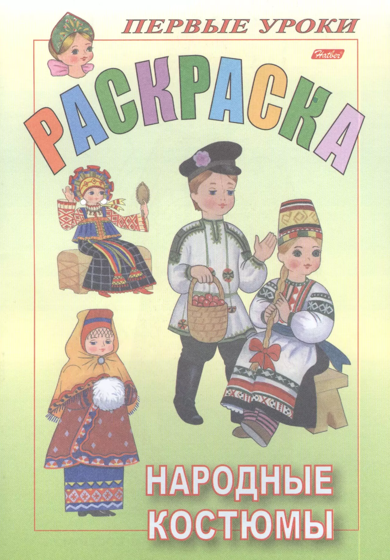 Раскраска. Народные костюмы