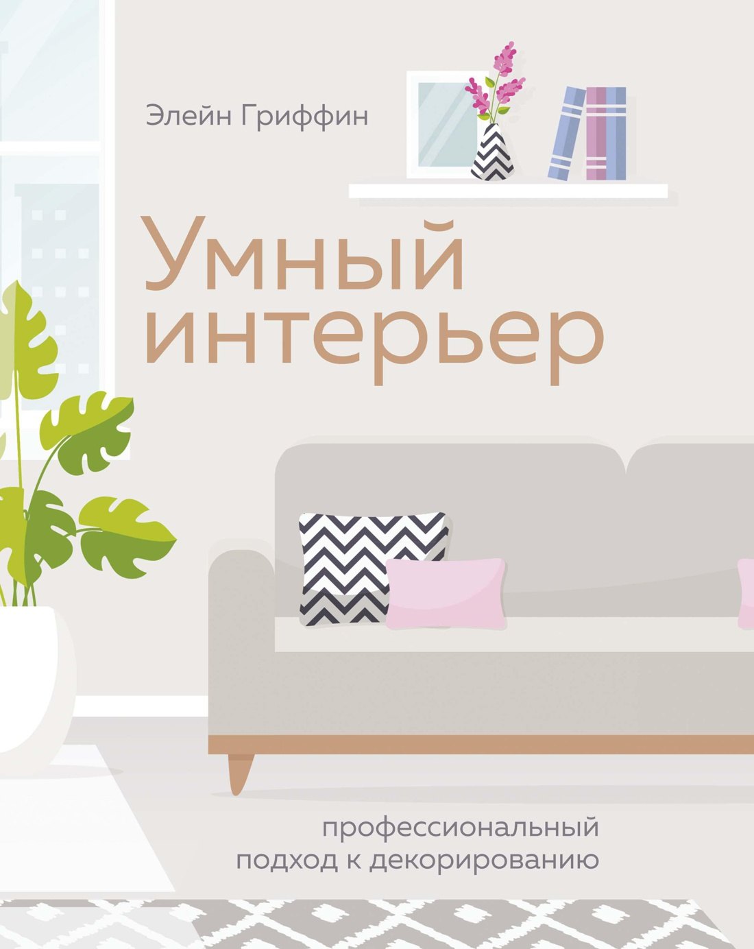 

Умный интерьер. Профессиональный подход к декорированию