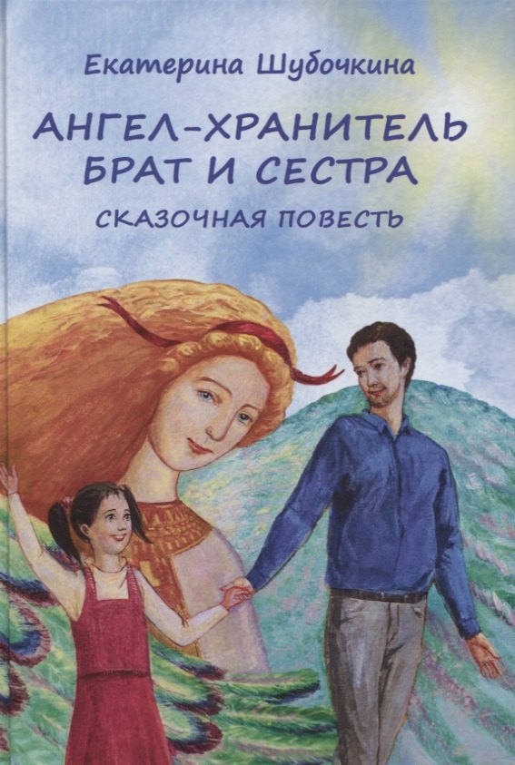 Ангел-хранитель Брат и сестра Сказочная повесть 499₽