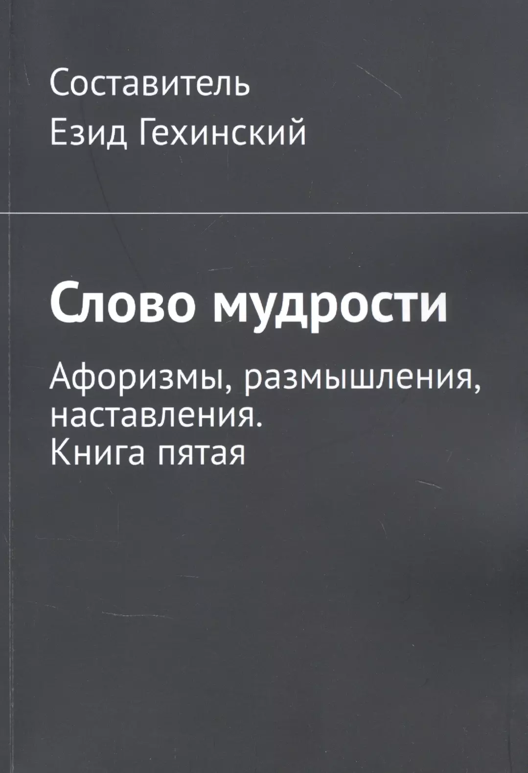 Слово мудрости. Афоризмы, размышления, наставления. Книга пятая