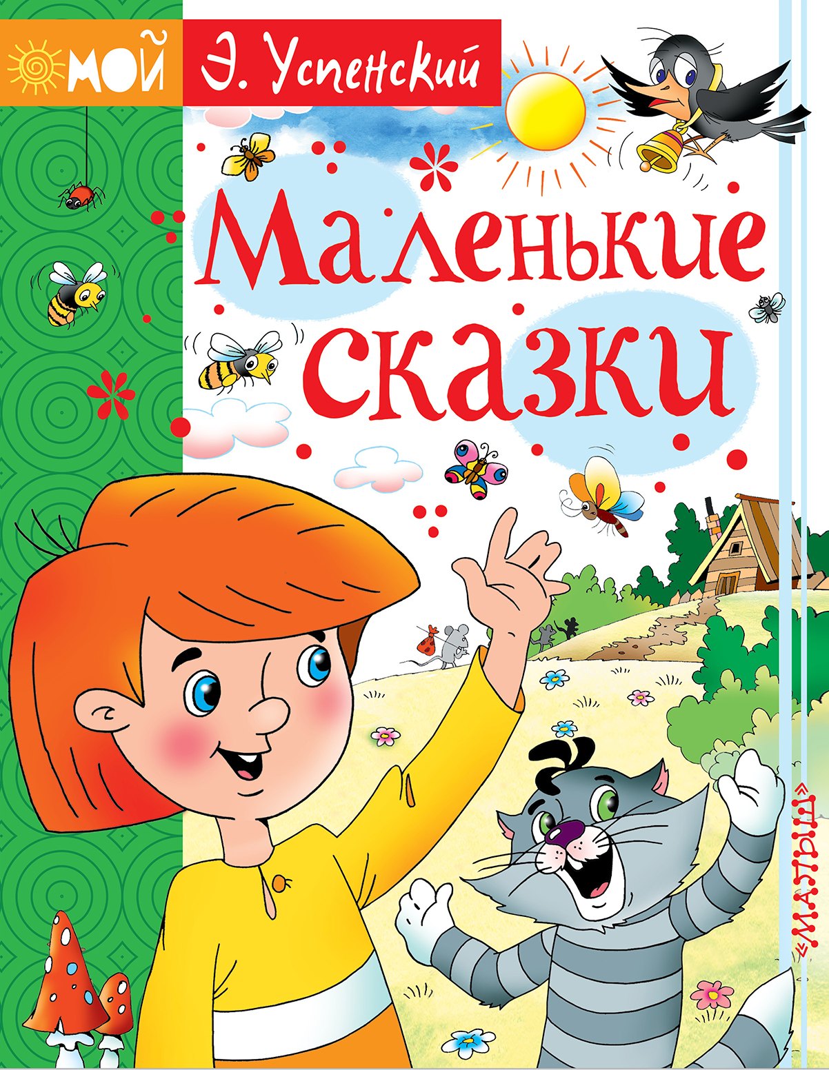 

Маленькие сказки